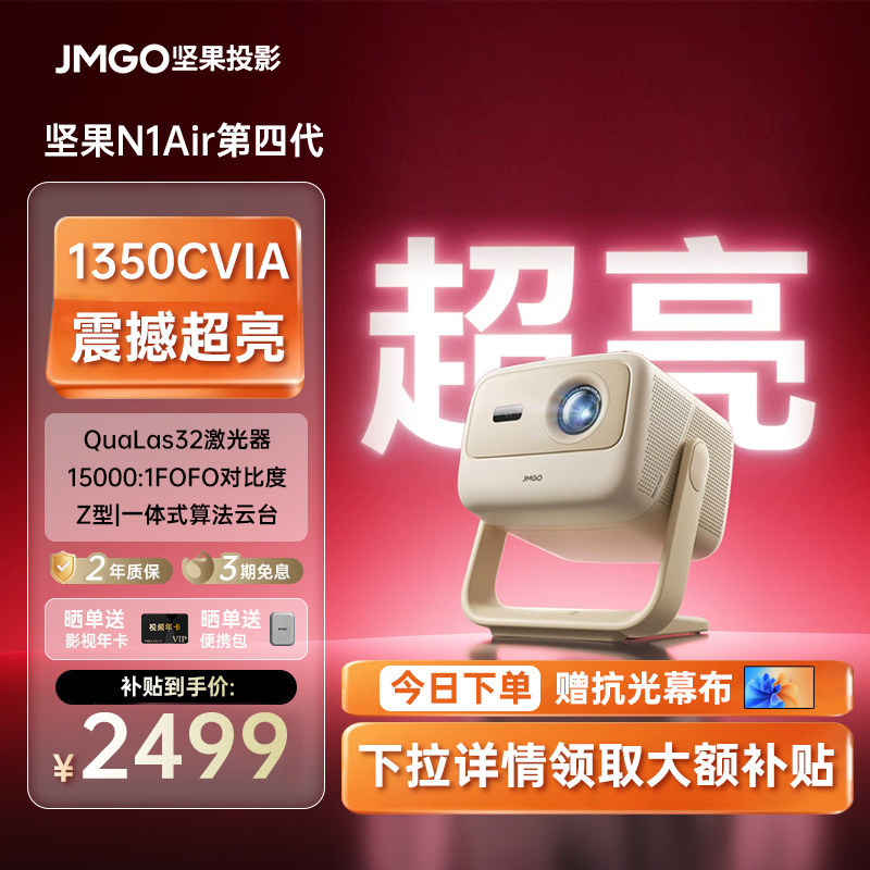 【2026新款】坚果N1 Air 第四代三色激光投影仪家用超高清可连手机卧室投屏家庭影院白天可用无需幕布投影机