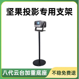 适用坚果投影仪支架落地坚果n1/n1spro/n1ultra/n1sultra/n3puls/n3置物架床头架子放置台免打孔云台托盘