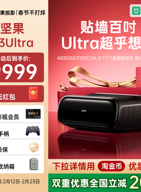 【低于政府补贴20%下拉领取】坚果O3 Ultra4K三色激光超短焦投影仪家用超高清近距离投影机卧室客厅激光电视