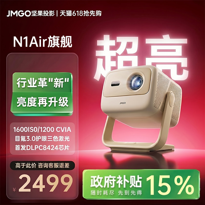 【政府补贴20%】坚果N1Air旗舰版三色激光投影仪家用超高清可