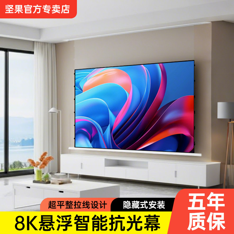 【新品】坚果电动悬浮光子拉线抗光家用投影幕布嵌入式超高清3D/8K壁挂自动100寸120寸升降投影仪天花隐藏式