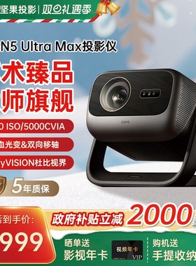 【政府补贴全国立减2000】坚果投影仪N5 Ultra Max三色激光4K变焦移轴家用超高清可连手机卧室家庭投屏投影机