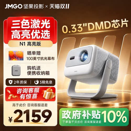 【政府补贴】坚果投影N1高亮