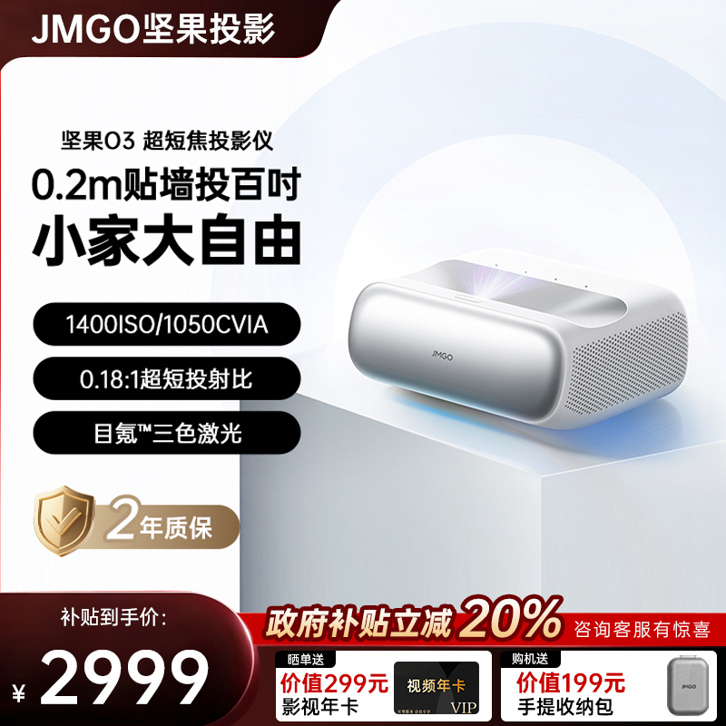 【政府补贴全国立减20%】坚果O3超短焦投影仪家用超高清可连手机三色激光近距离投屏客厅无线激光电视投影机