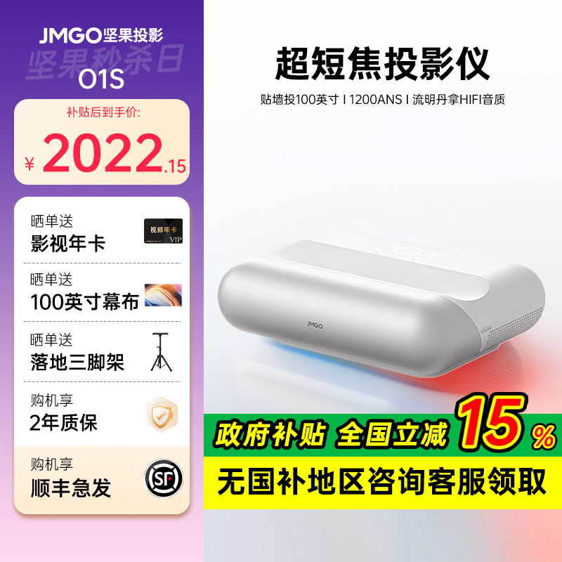 【政府补贴15%】坚果O1S超短焦投影仪家用超高清卧室家庭影院可