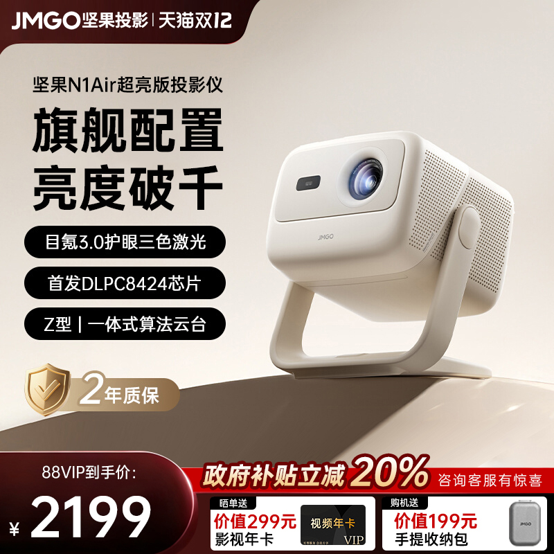 【重磅新品 全国补贴至高减20%】坚果N1 Air超亮版三色激光投影仪家用超高清卧室客厅投墙可连手机投屏投影机