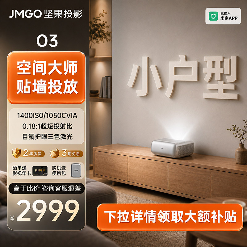 【政府补贴 立减20%】JMGO坚果O3超短焦投影仪家用超高清可连手机三色激光近距离投屏客厅无线激光电视投影机