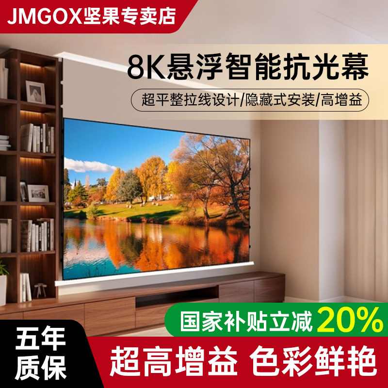 坚果投影三色电动悬浮智能隐藏小白盒8K光子拉线抗光家用投影菲涅尔幕布3D嵌入式超高清升降极米投影天花屏幕