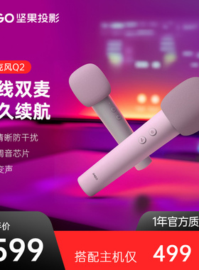 坚果麦克风Q2【适用于N3/N1系列/超短焦O2系列】无线双麦对唱家用