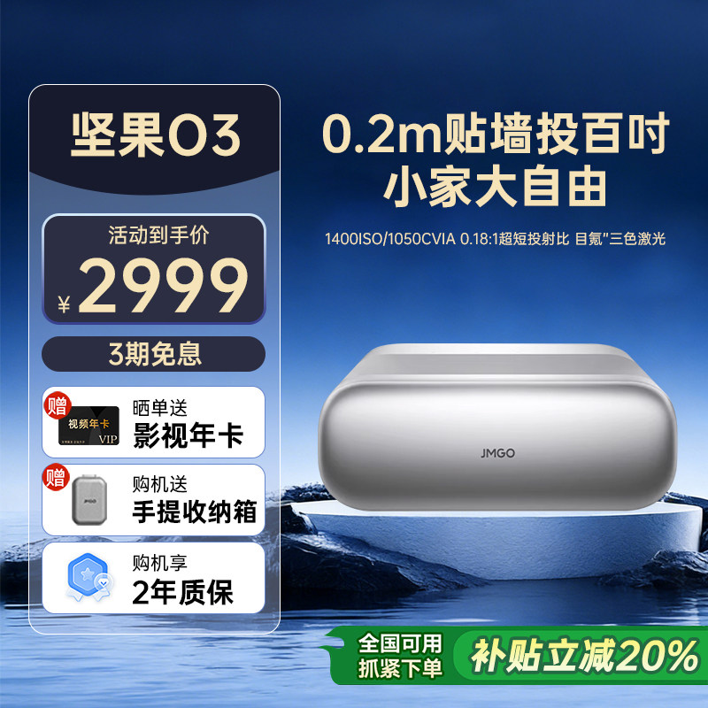 【政府补贴全国立减20%】坚果O3超短焦投影仪家用超高清可连手机三色激光近距离投屏客厅无线激光电视投影机