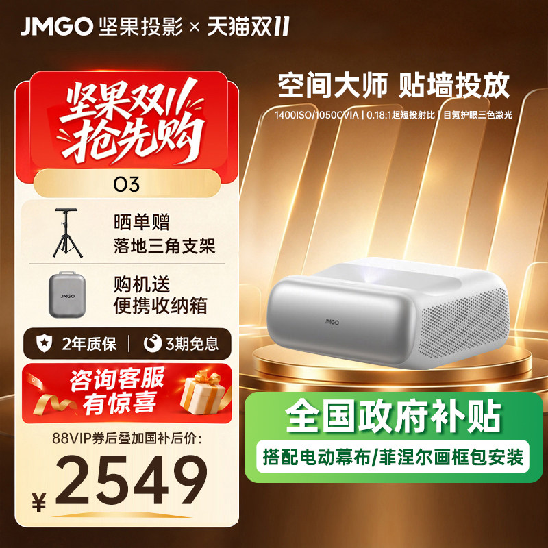 【超短焦】坚果O3贴墙三色激光投影仪家用超高清可连手机近距离投屏客厅高亮无线激光家庭影院政府补贴投影机