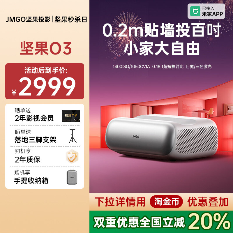 【政府补贴全国立减20%】坚果O3超短焦投影仪家用超高清可连手机三色激光近距离投屏客厅无线激光电视投影机