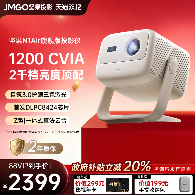【政府补贴 全国立减20%】坚果N1 Air旗舰版投影仪三色激光家用超高清可连手机卧室投屏家庭客厅投墙投影机