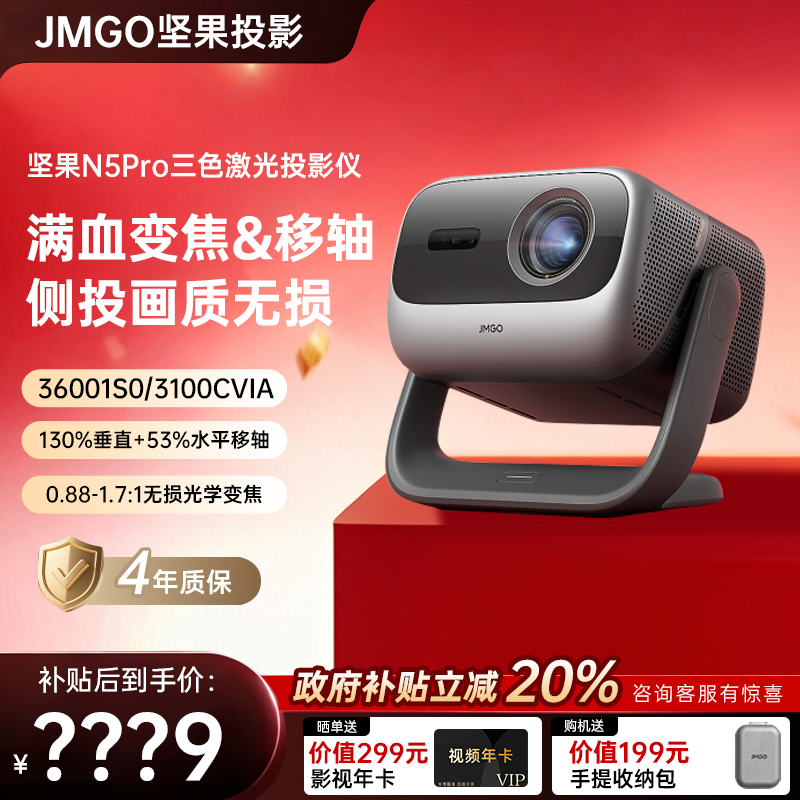 【全国立减20%】坚果投影仪N5Pro