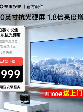 JMGO坚果投影仪100英寸长焦菲涅尔抗光硬屏高增益快捷安装家用高清壁挂屏幕挂墙适配N1/N3/N5系列白天画框