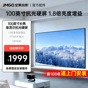 JMGO坚果投影仪100英寸长焦菲涅尔抗光硬屏高增益快捷安装家用高清壁挂屏幕挂墙适配N1/N3/N5系列白天画框