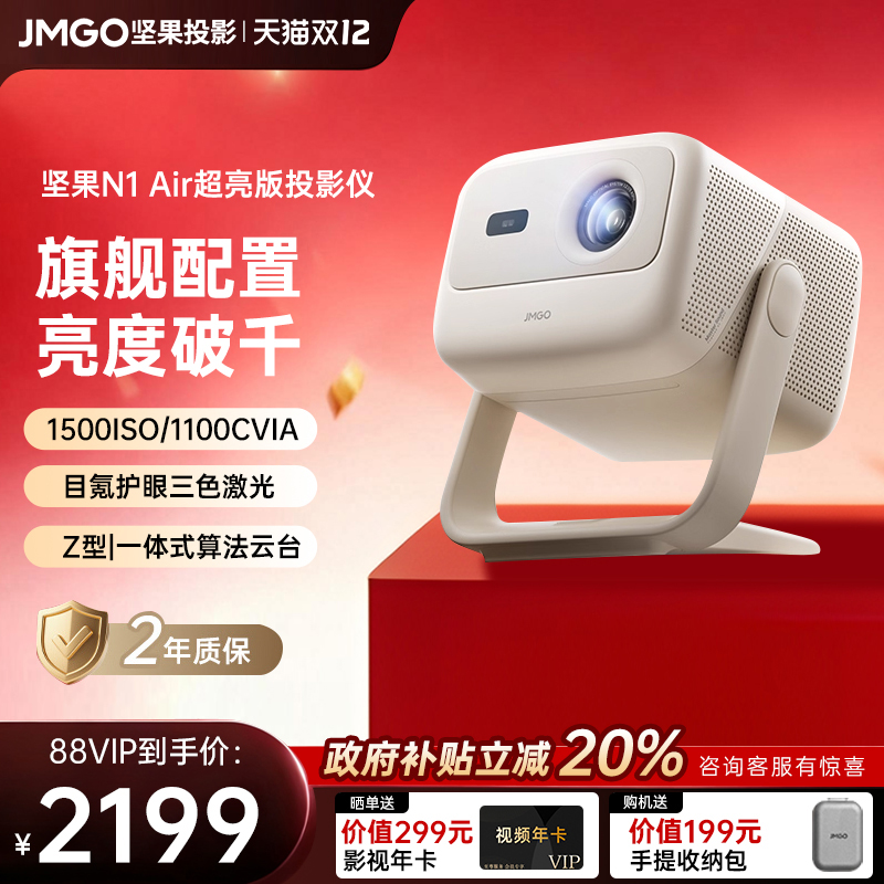 【重磅新品 全国补贴至高减20%】坚果N1 Air超亮三色激光投影仪家用超高清卧室客厅投墙可连手机投屏投影机