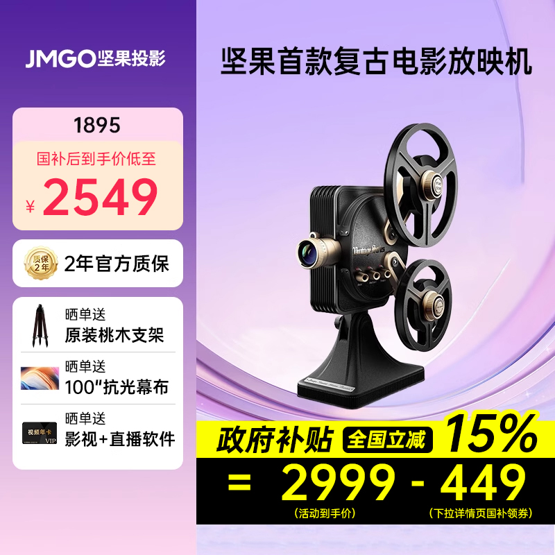 【投影仪政府补贴15%】坚果1895老式电影机复古家用卧室客厅超