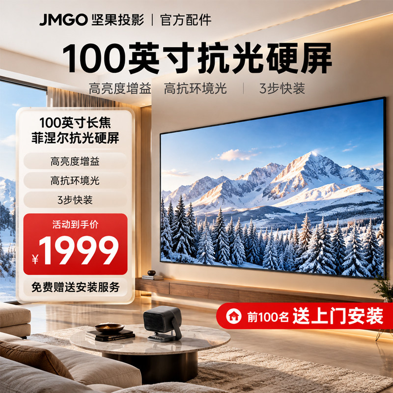 JMGO坚果原装投影仪100英寸长焦菲涅尔抗光硬屏快捷安装家用高清壁挂屏幕挂墙适配N1/N3/N5系列白天画框幕布