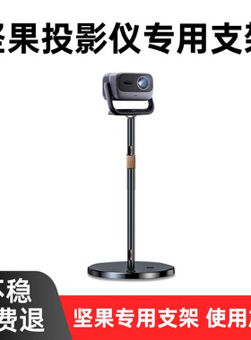 坚果投影仪支架落地适用坚果N5/N5Pro/n5ultramaxn1s4k/n1/n1s+pro/n3pro/n1s/n1spro/n1air/n1pro投影机