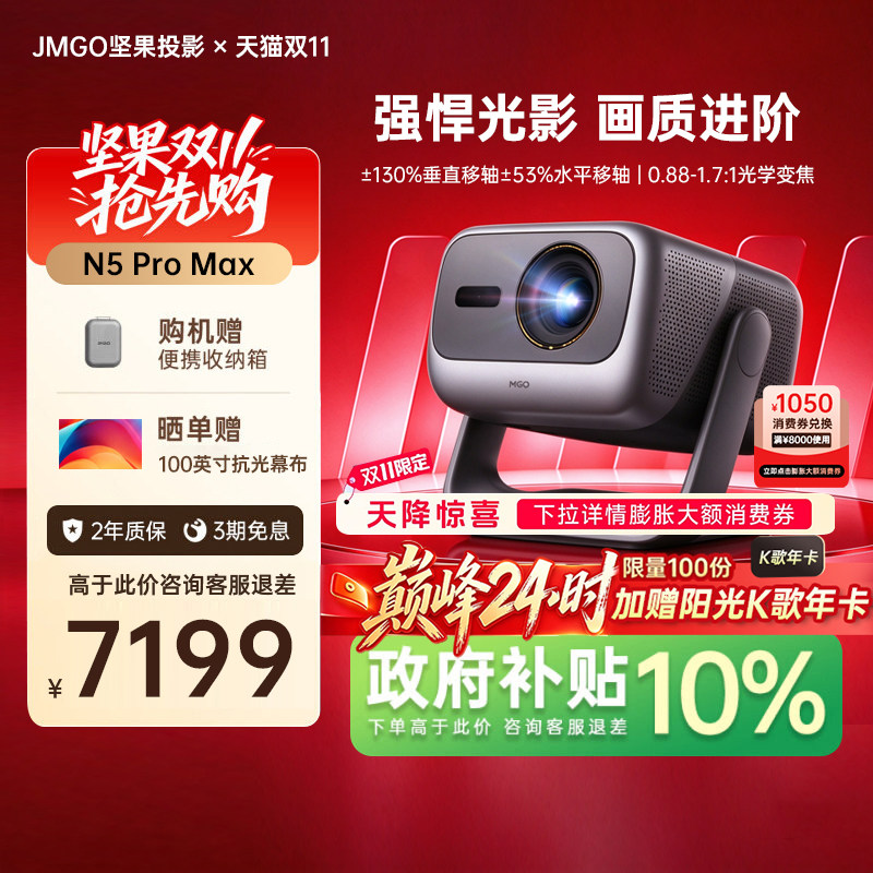 【政府补贴】坚果投影仪N5 Pro Max三色激光4K变焦移轴家用超高清可连手机卧室投屏家庭影院白天客厅投影机