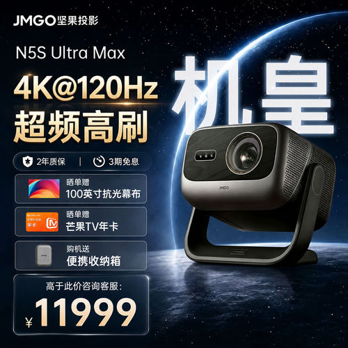 坚果N5SUltraMax激光4K投影仪