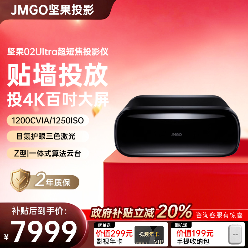 【低于全国政府补贴20%】JMGO坚果O2 Ultra4K三色激光超短焦投影仪家用超高清近距离投影机卧室客厅激光电视