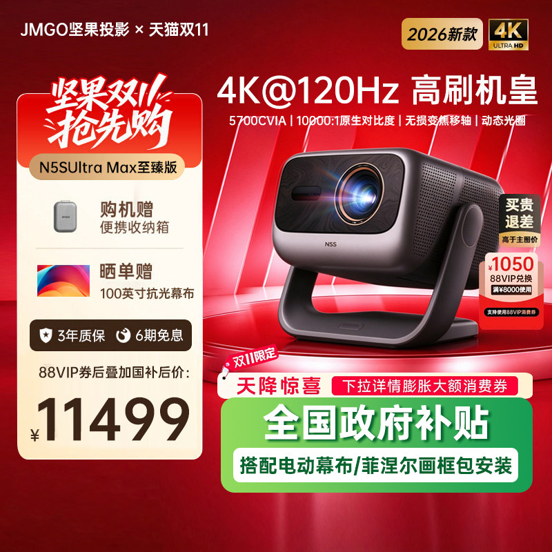 【4K@120Hz 高刷机皇】坚果投影仪N5S Ultra Max至臻版三色激光机一体家用超高清家庭影院可连手机白天可用