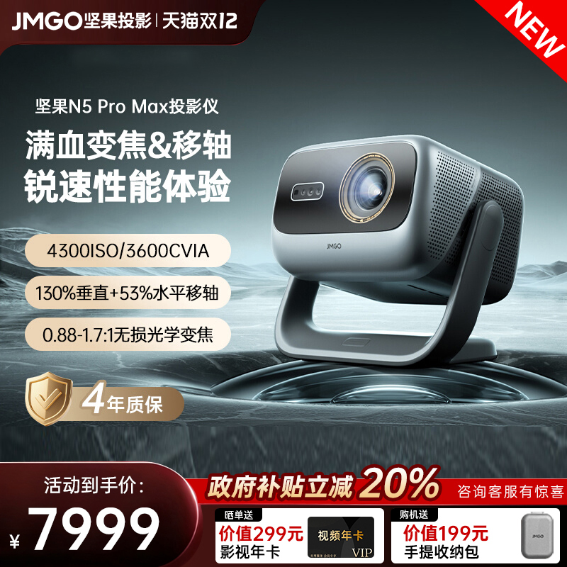 【政府补贴全国立减2000】坚果投影仪N5 Pro Max三色激光4K变焦移轴家用超高清可连手机卧室投屏家庭投影机