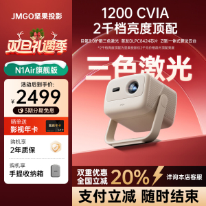 【政府补贴 全国立减20%】坚果N1 Air旗舰版投影仪三色激光家用超高清可连手机卧室投屏家庭客厅投墙投影机
