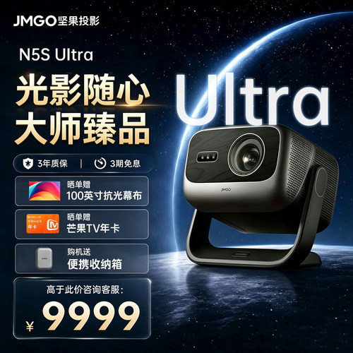 坚果N5SUltra投影仪三色激光