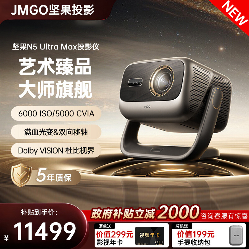 【补贴2000】坚果投影N5UltraMax