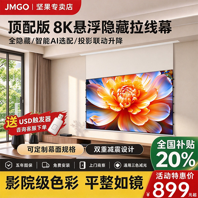 JMGO坚果投影仪幕布嵌入隐藏式天花幕光子悬浮适用于坚果家用8K菲涅尔抗光电动拉线超高清100/120寸电动升降
