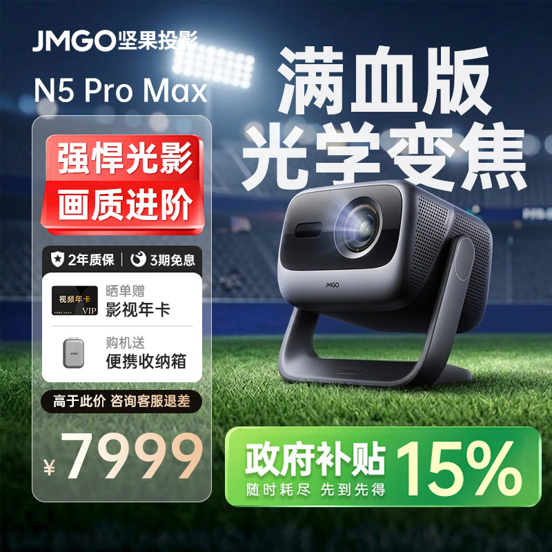 【政府补贴】坚果N5 Pro Max投影仪三色激光4K变焦移轴家用超高清可连手机卧室投屏家庭影院白天客厅投影机