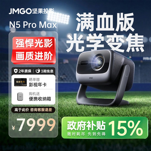 【政府补贴】坚果N5ProMax投影