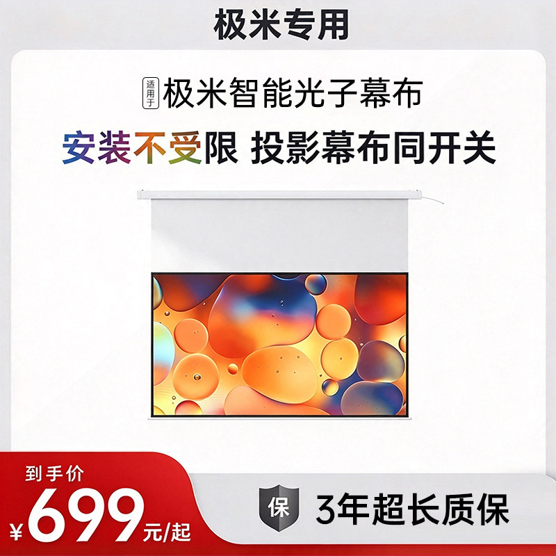 【极米专用】自动升降投影光子幕布高清智能家用100寸电动嵌入式投屏挂墙屏幕电影适用极米坚果投影仪投影布