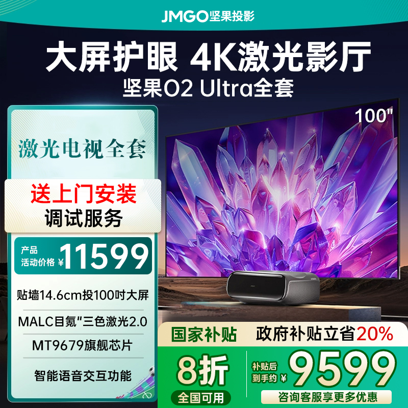 【激光电视政府补贴20%】坚果O2 Ultra4K100英寸三色