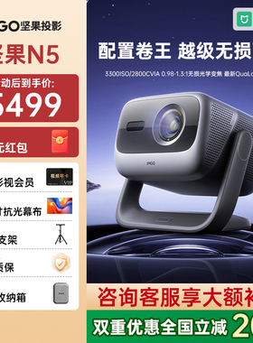 【政府补贴】坚果N5光学变焦4K三色激光投影仪家用超高清可连手机卧室投屏家庭影院白天可用客厅N3 Pro投影机