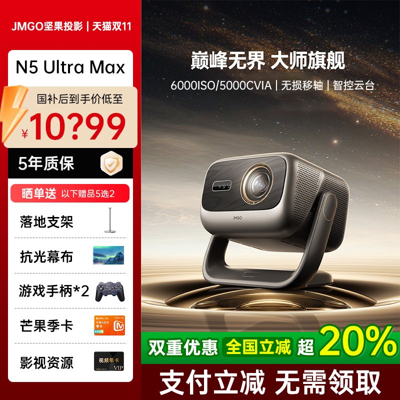 【补贴2000】坚果投影N5UltraMax