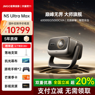 堅(jiān)果投影儀N5 Ultra Max三色激光4K變焦移軸家用超高清可連手機(jī)臥室家庭投屏投影機(jī) 政府補(bǔ)貼全國(guó)立減2000