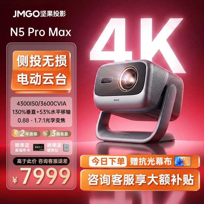 【政府补贴】坚果N5 Pro Max投影仪三色激光4K变焦移轴家用超高清可连手机卧室投屏家庭影院白天客厅投影机