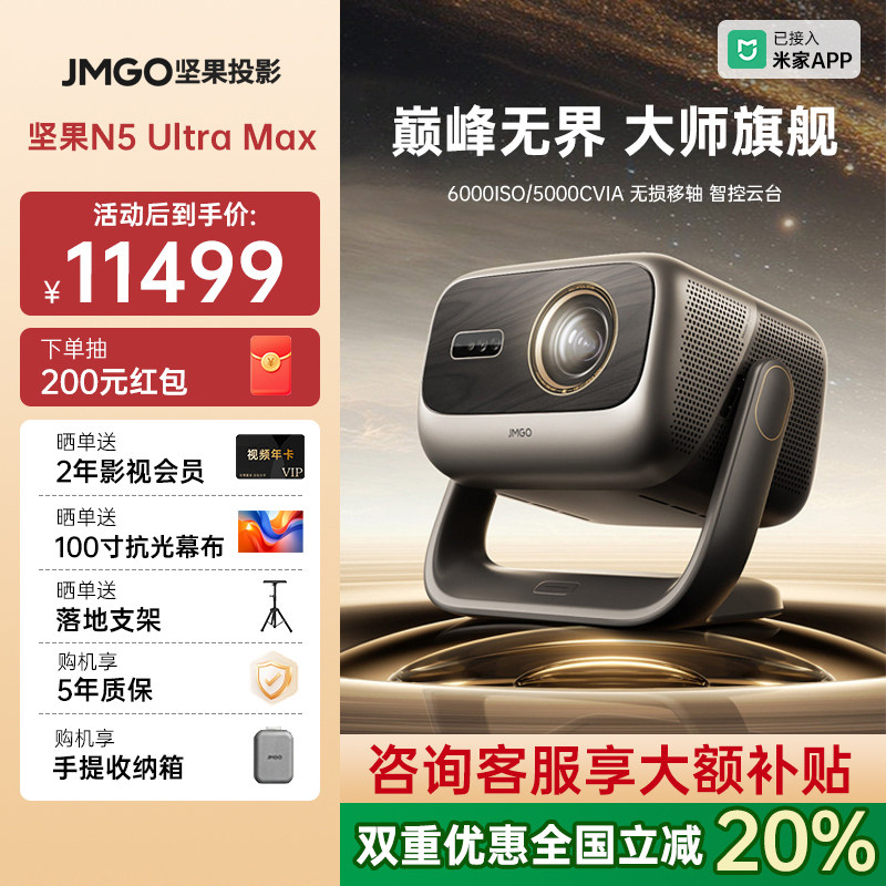 【政府补贴】坚果N5 Ultra Max三色激光4K光学变焦移轴投影仪家用超高清可连手机卧室家庭影院白天投屏投影机