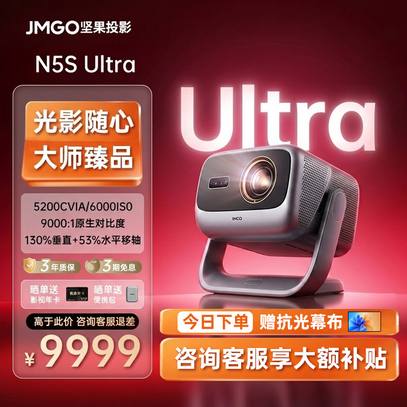 【政府补贴】坚果N5S Ultra投影仪三色激光4K变焦移轴家用超高清可连手机卧室投屏家庭影院白天客厅投影机