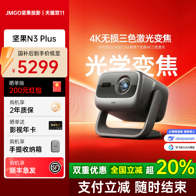 坚果N3Plus4K三色激光投影仪