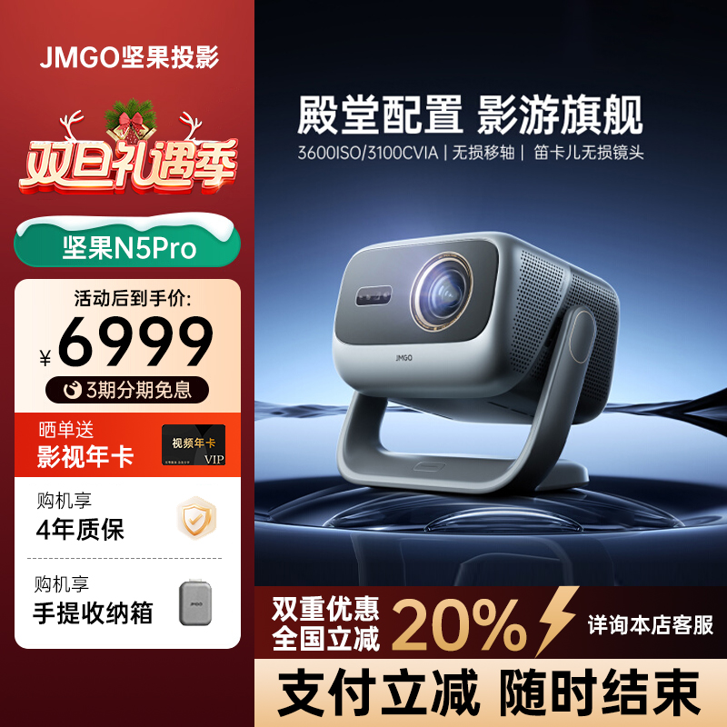 【全国立减20%】坚果投影仪N5Pro
