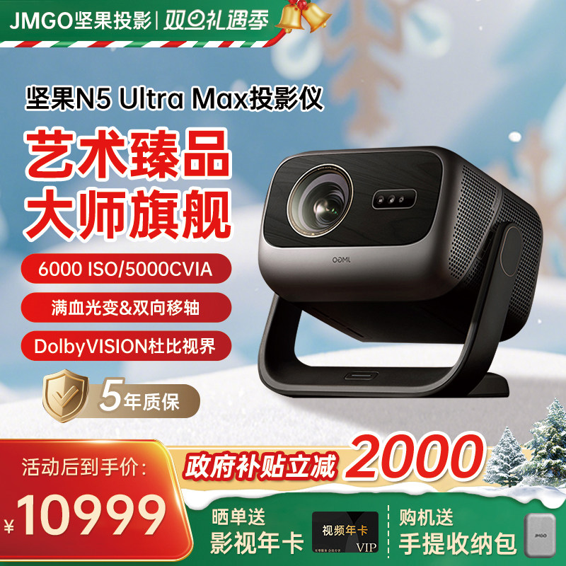 【补贴2000】坚果投影N5UltraMax