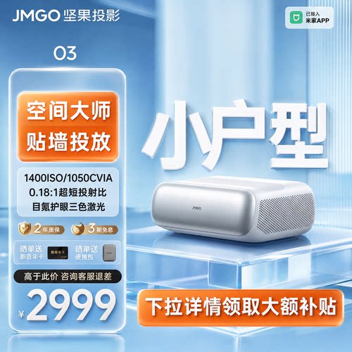 【政府补贴20%】坚果O3短焦投影