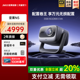 Pro 政府補(bǔ)貼全國(guó)立減20% 堅(jiān)果投影儀N5光學(xué)變焦三色激光家用超高清可連手機(jī)臥室投屏N3 投影機(jī) Plus升級(jí)款