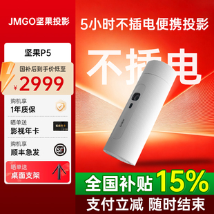 坚果投影P5便携投影仪内置电池家用家庭智能投影机投墙卧室户外露营小型宿舍可无线投屏 政府补贴立减15%