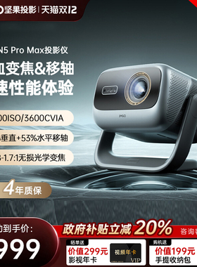 【政府补贴全国立减2000】坚果投影仪N5 Pro Max三色激光4K变焦移轴家用超高清可连手机卧室投屏家庭投影机